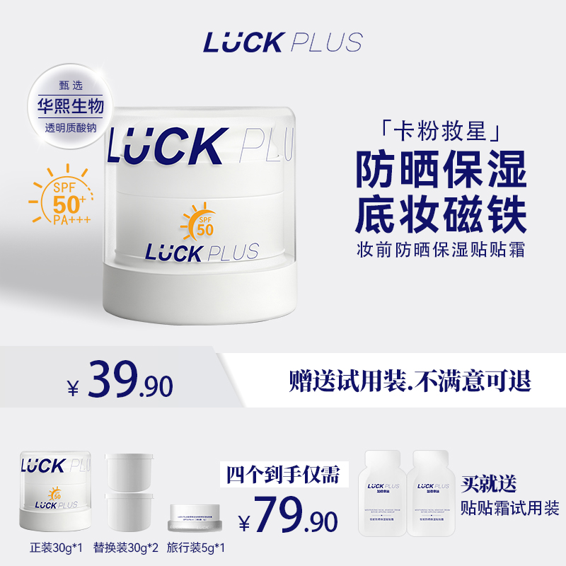 【新品防晒贴贴霜】LUCKPLUS加倍幸运妆前保湿贴贴霜不卡粉橘子面霜