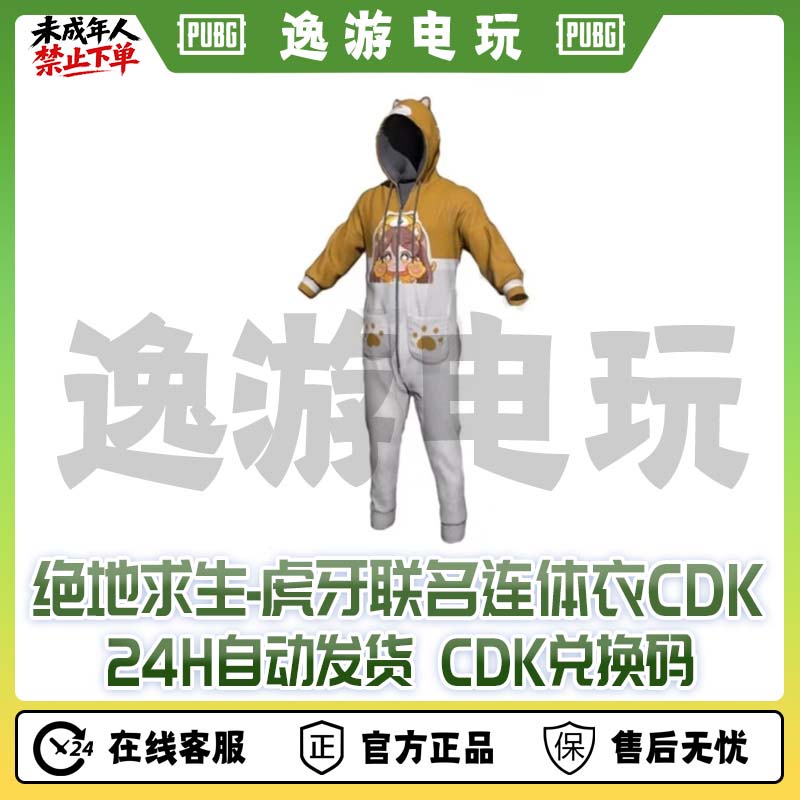 绝地求生PUBG皮肤CDK虎牙联名连体衣兑换码