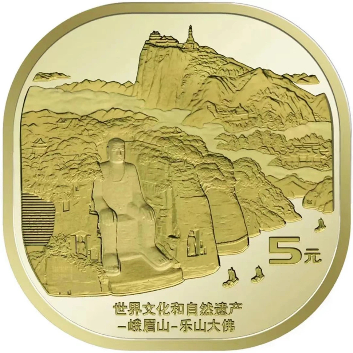 法定货币峨眉山-乐山大佛纪念币单枚
