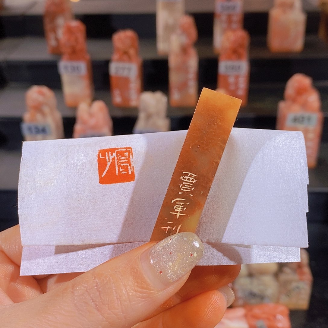 昌化石印石       0653