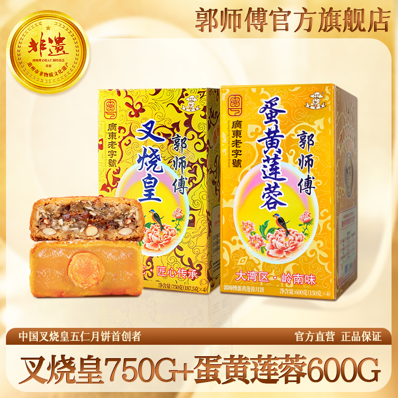 【惊喜回归】郭师傅叉烧皇筒装750g+蛋黄莲蓉600g
