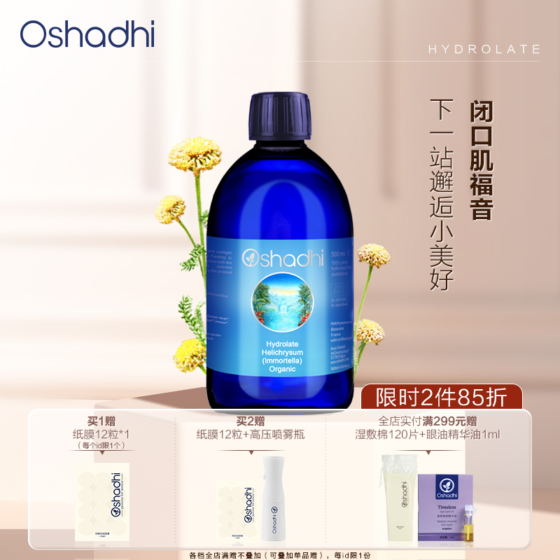 德国O家（Oshadhi）永久花纯露 保湿邂逅爽肤水湿敷瓶装 效期26.3起