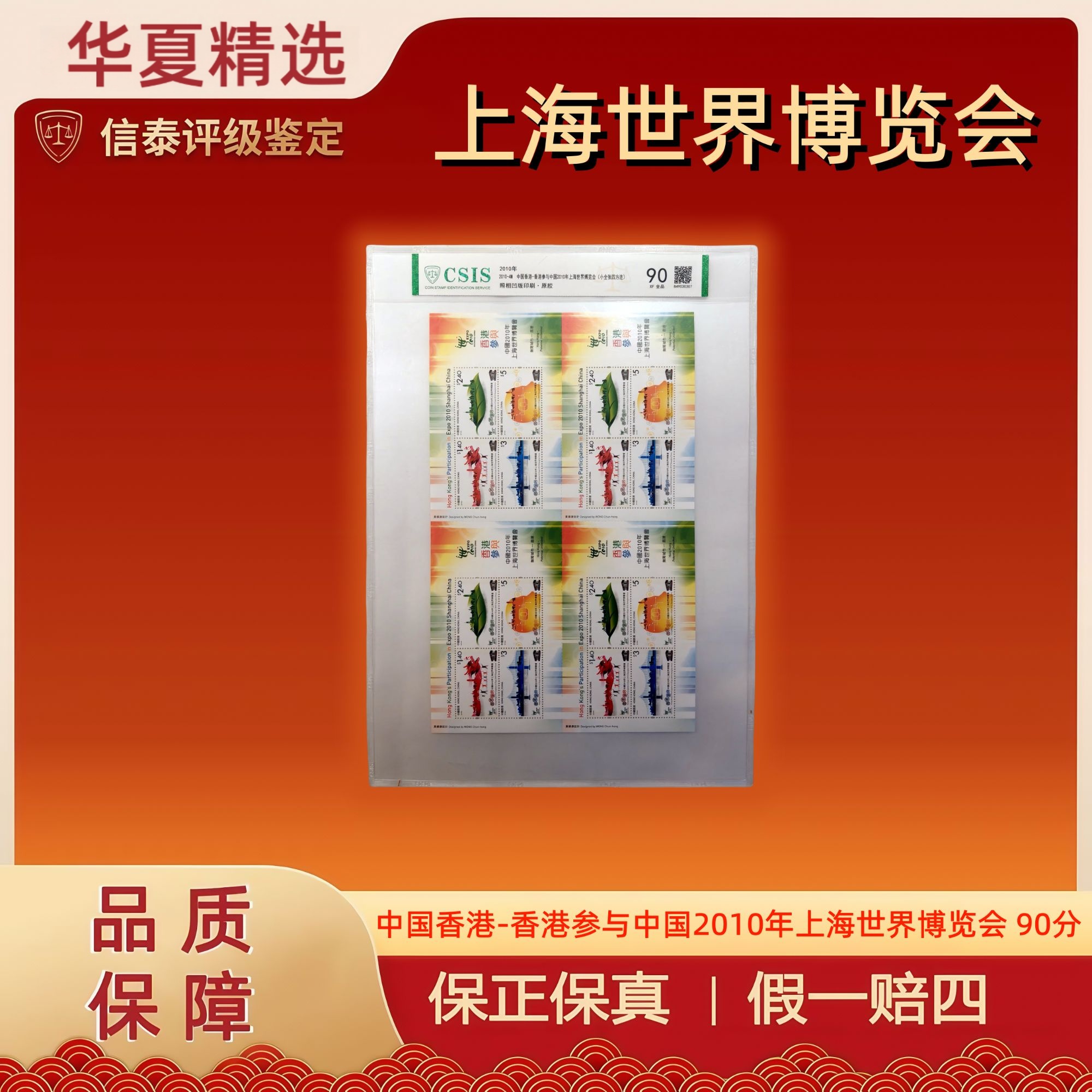 2010-4M 香港参与中国2010年上海世界博览会 片材 信泰评级 90分