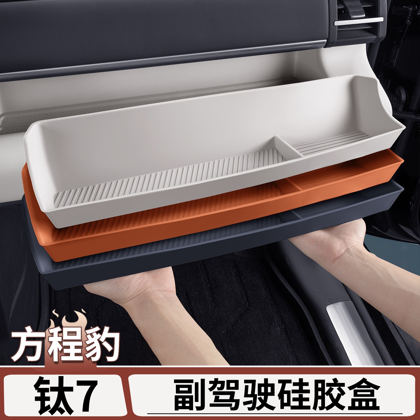 适用于方程豹钛7副驾驶硅胶储物盒中控收纳盒置物盒装饰配件大全