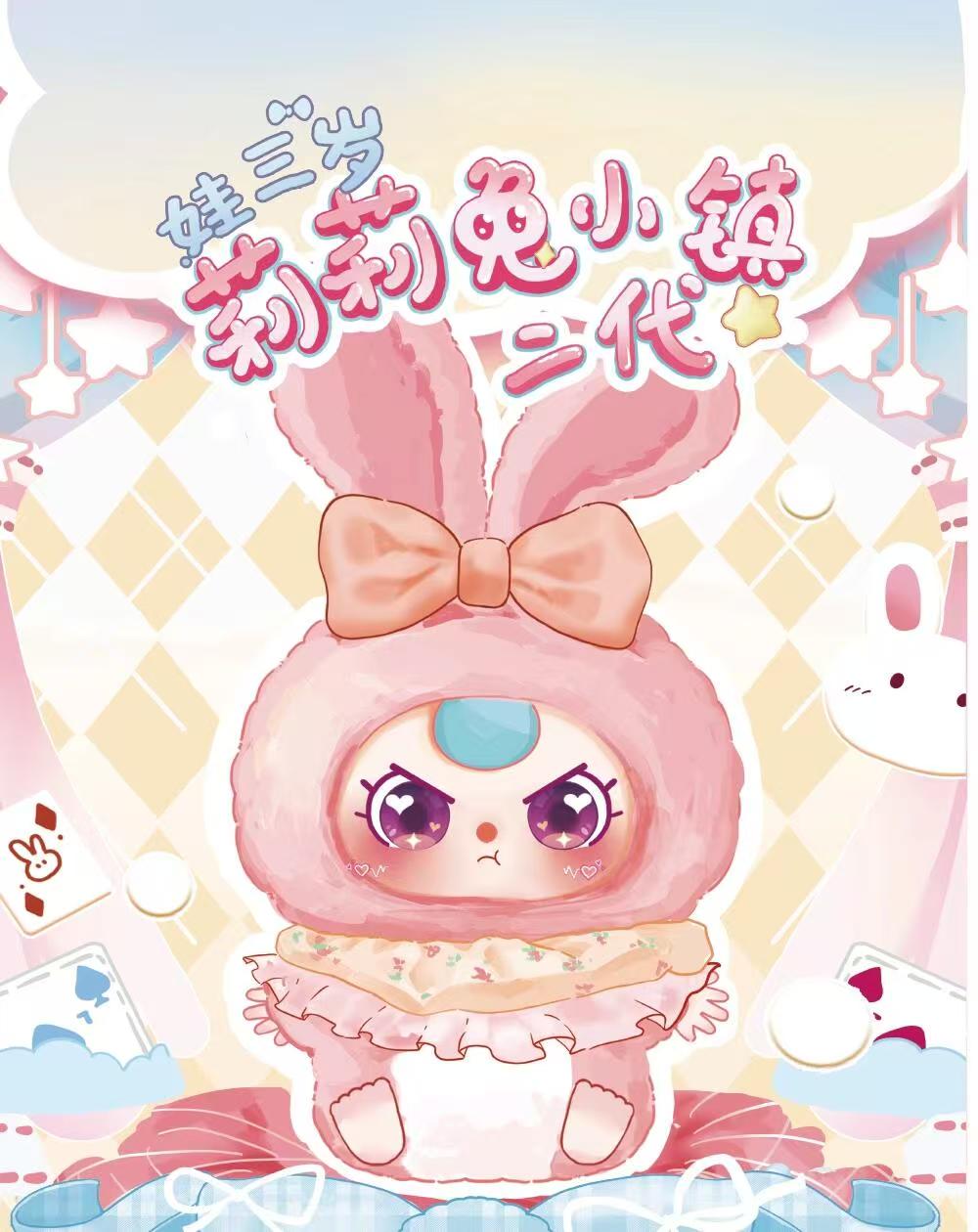 【小桂圆】莉莉兔小镇二代毛绒盲盒
