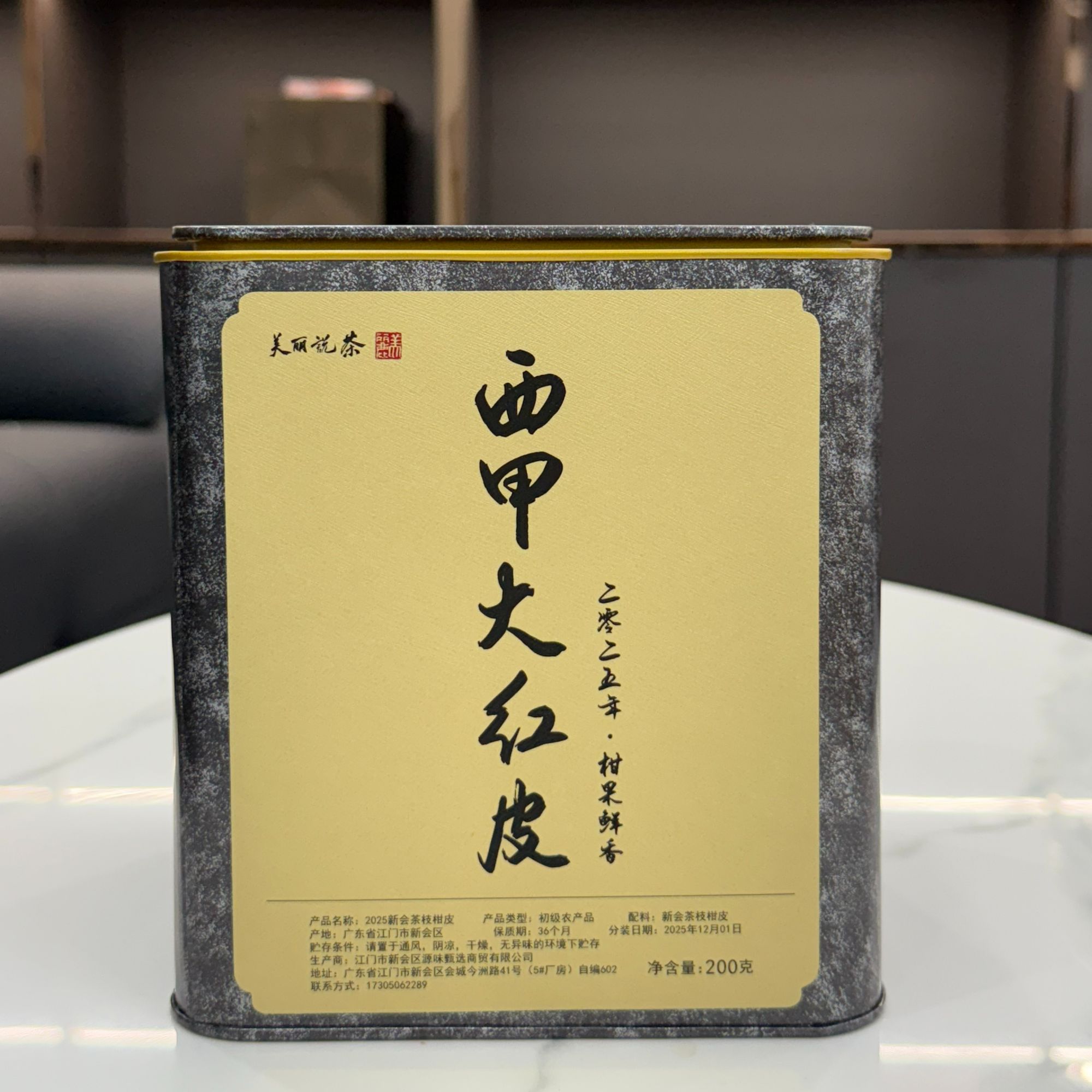 【西甲大红】2025年西甲新皮 核心产区 新鲜陈皮 自存自用 200g   