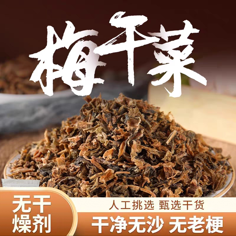 庆元梅干菜正宗干货扣肉专用农家浙江特产三蒸三晒梅干菜