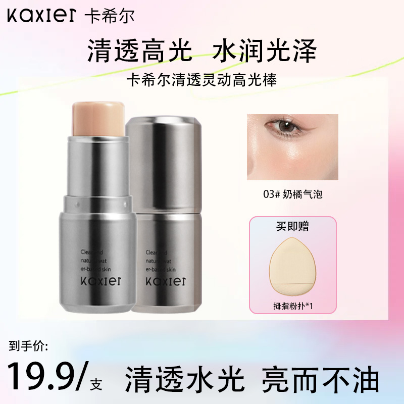 KAXIER卡希尔清透水光肌灵动水感高光棒提亮白开水细腻水润不脱妆