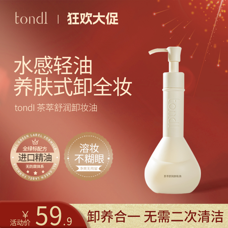 Tondi茶萃舒润卸妆油深层清洁卸眼唇脸部洁颜油温和不刺激乳化快