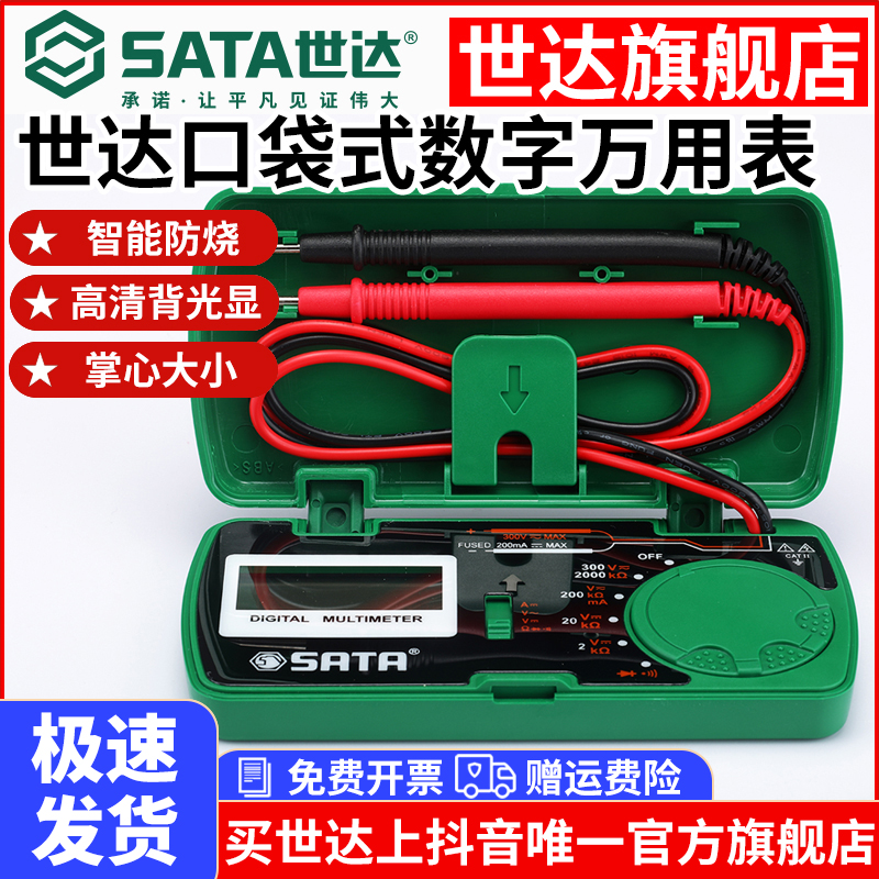 【25特价】世达万用表大屏防烧便携口袋迷你数字直流高精度电路