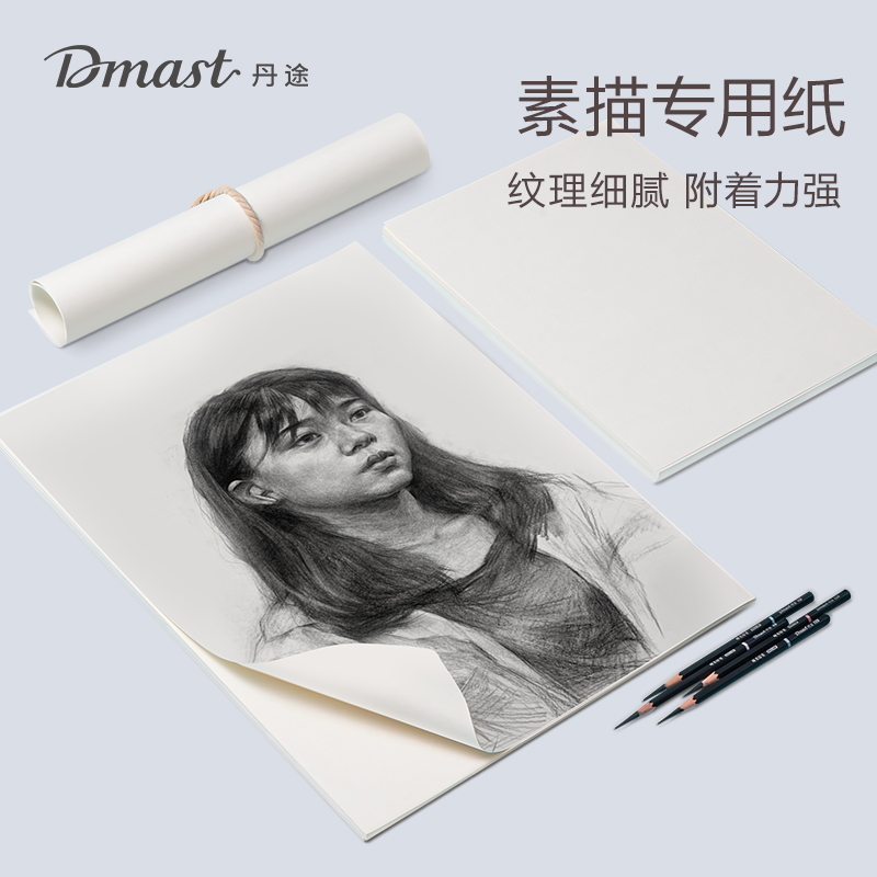 [Dmast丹途]得力专业绘画160g素描纸水粉速写专用纸美术生专用