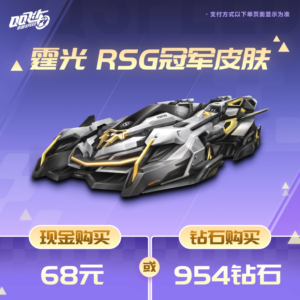 霆光 RSG冠军皮肤【QQ飞车手游官方授权】