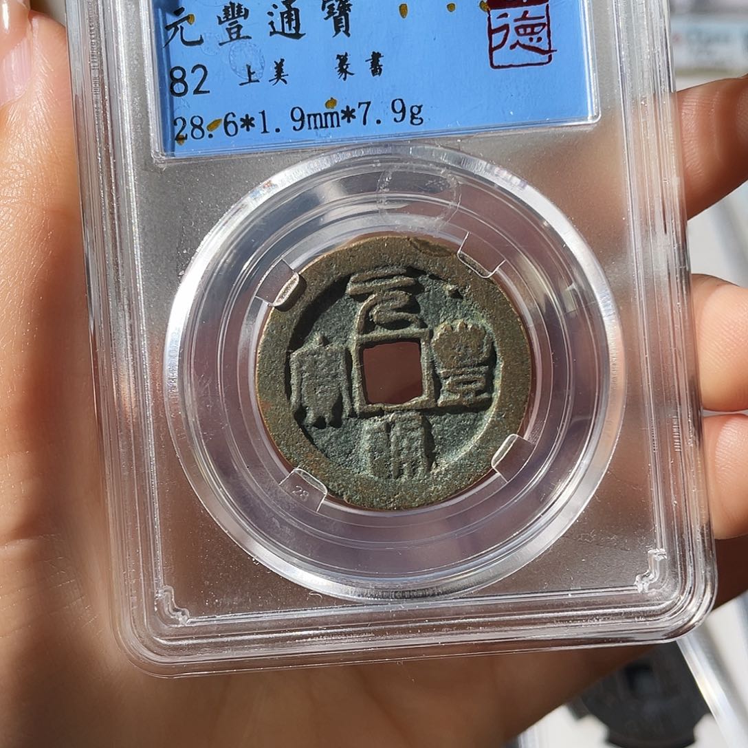 铜小莲，元丰折二，发顺丰