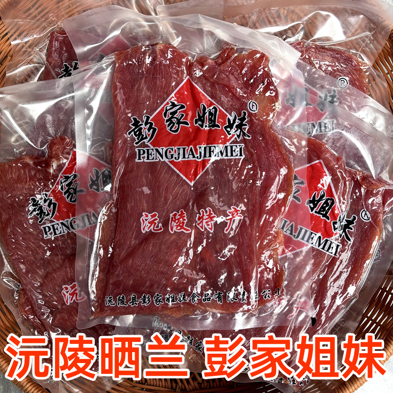 【正宗】彭家姐妹正宗晒兰沅陵晒兰湘西特产腊肉农家自制风干纯瘦肉