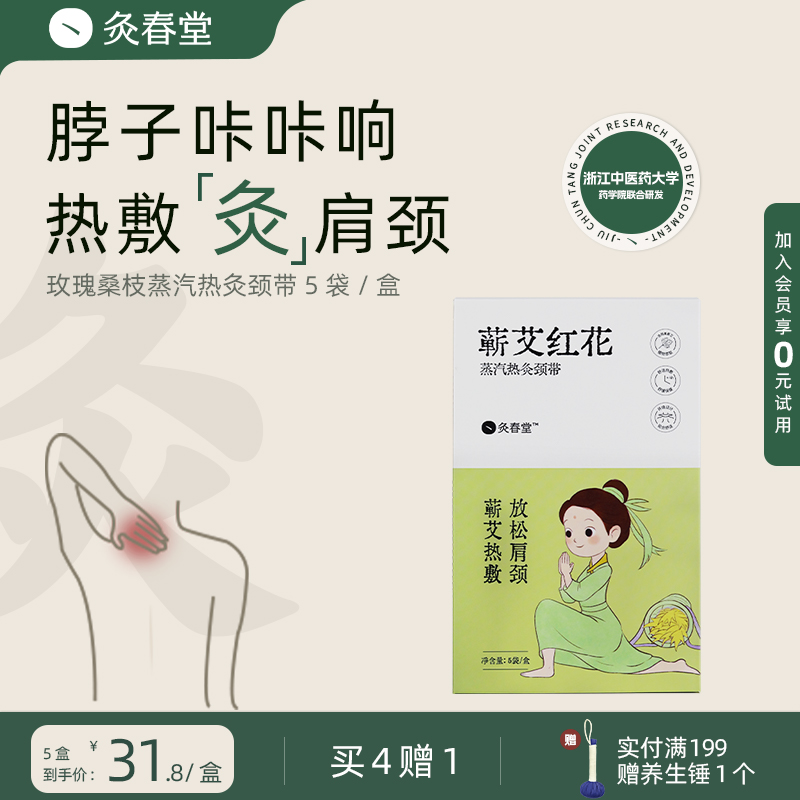 灸春堂蕲艾红花灸贴热敷贴透气草本缓解疏通舒缓放松肩颈温和滋养