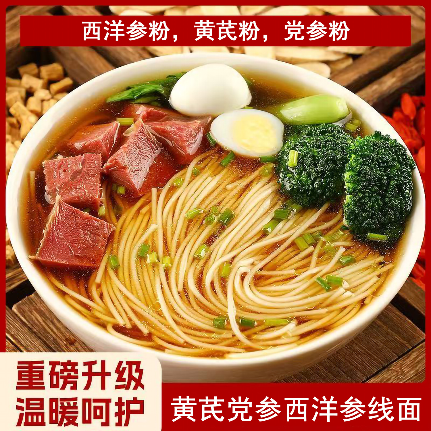 scy黄芪党参西洋参线面方便早餐线面