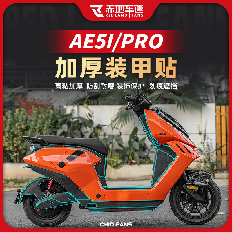 适用24款极核AE5I PRO装甲贴加厚车身防刮耐磨保护贴膜贴纸改装件