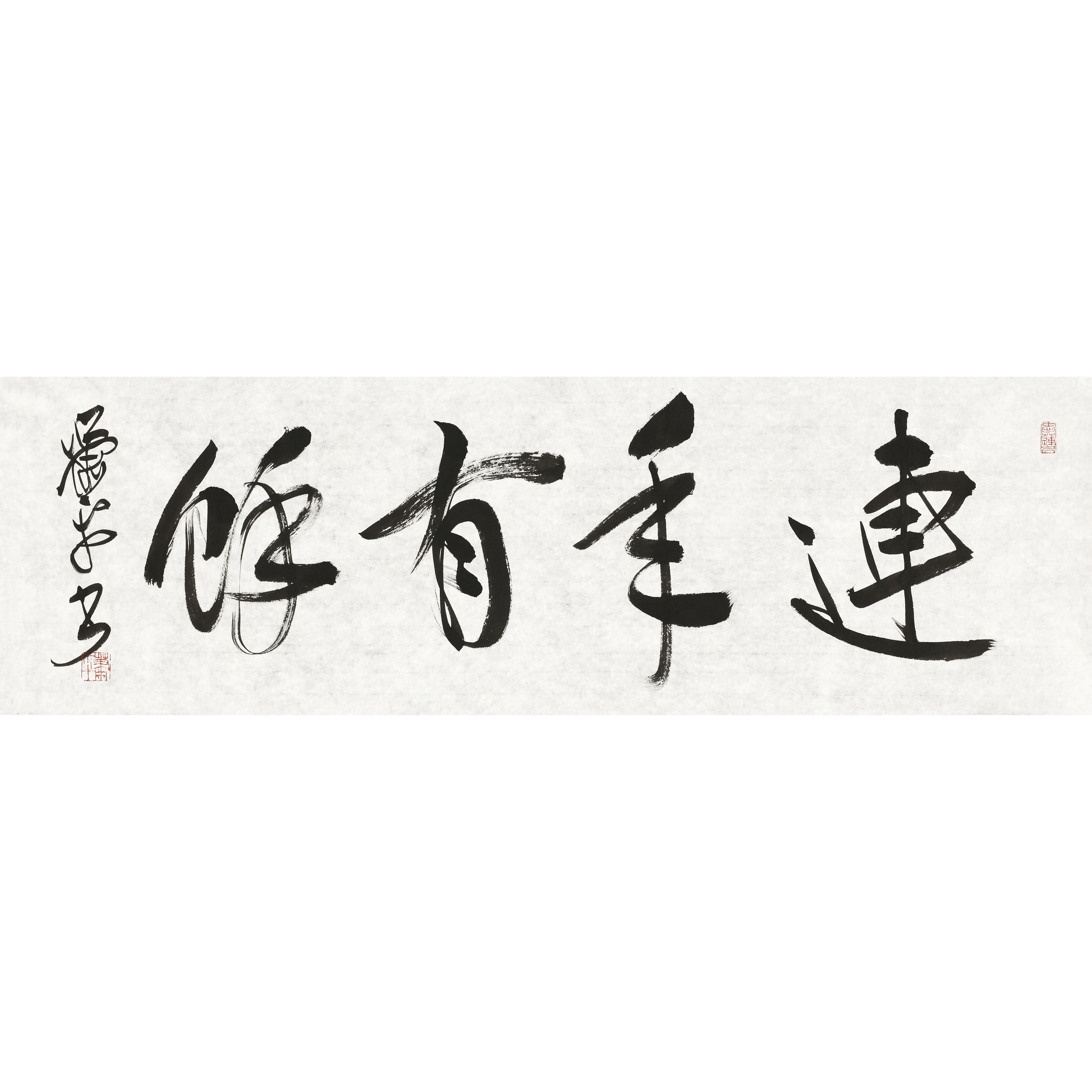 06、萧平 行书“连年有余”【萧平先生书法拍卖】