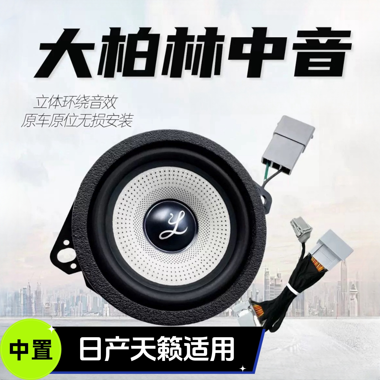 适用于日产天籁加装中控仪表台大柏林3.5寸中置音响中音之声喇叭