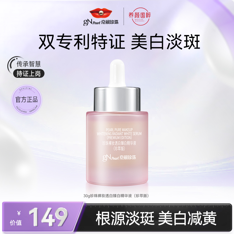 京润珍珠裸妆透白糖化臻白保湿紧致精华液（小胖瓶）【总裁美白】护肤