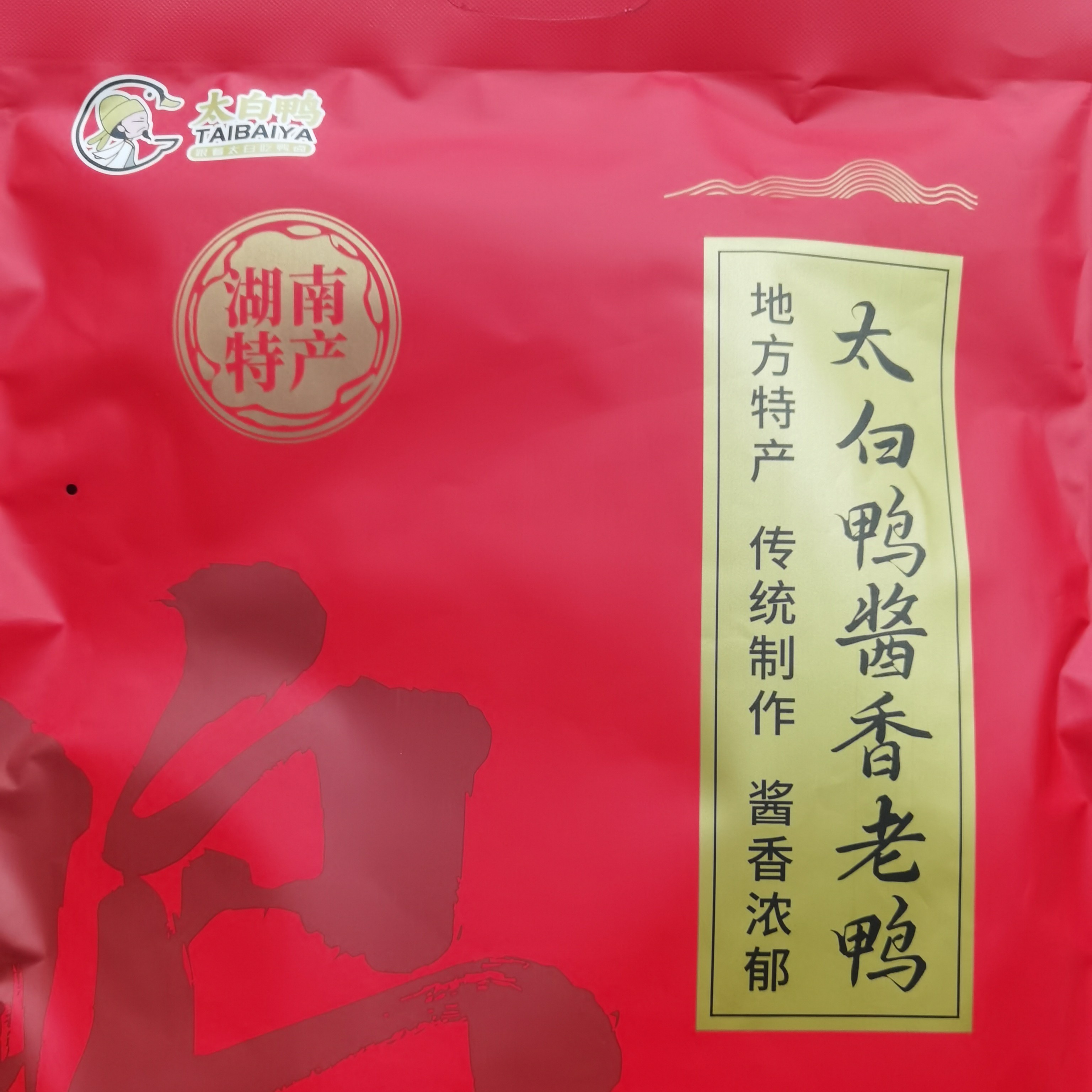 【四维好物甄选】隆回本地卤菜-太白鸭卤菜