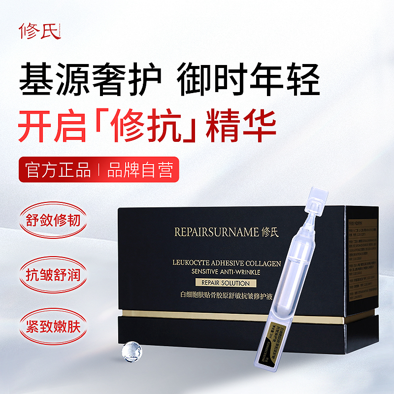 修氏白细胞骨胶原舒敏抗皱修护液肌肤护理必备