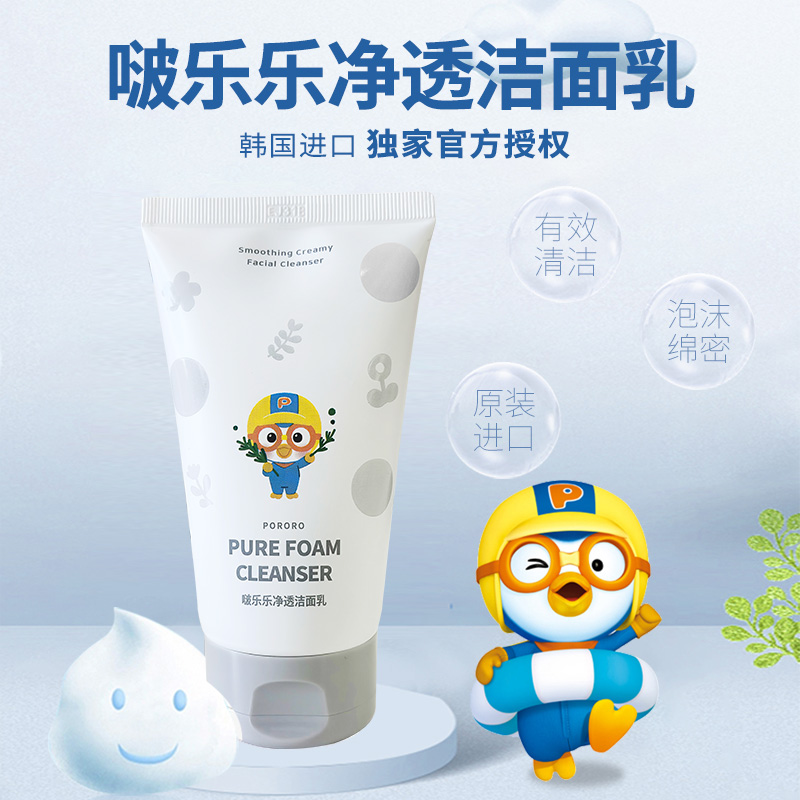 韩国进口啵乐乐Pororo清爽洗面奶120g清洁泡沫洁面乳学生洗面奶