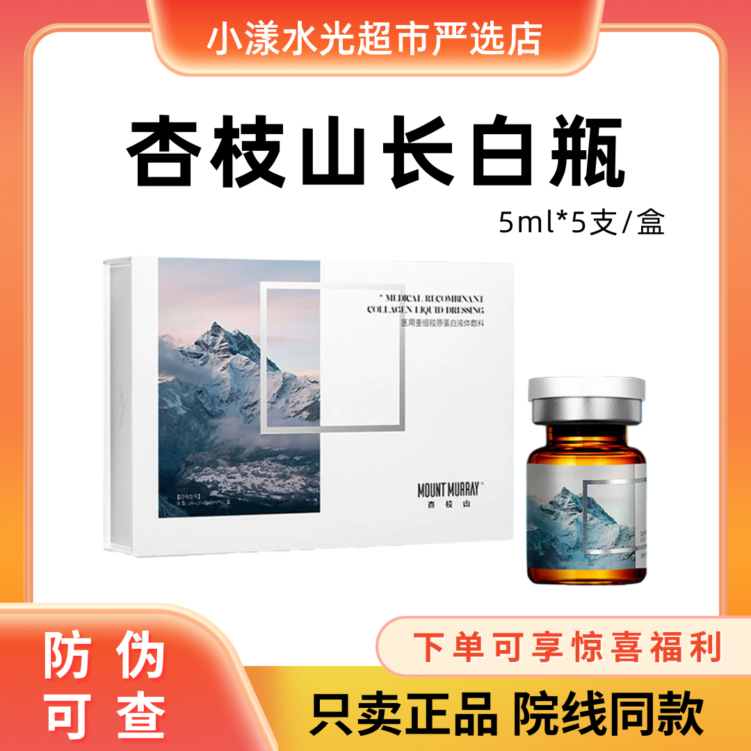 【正品保真】杏枝山长白瓶精华液一瓶一码5ml均匀肤色保湿提亮源码