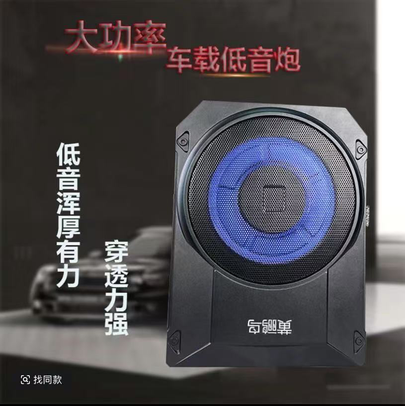 汽车高端10寸车载音响超薄座椅座位下重低音有源带功放铝合金低音