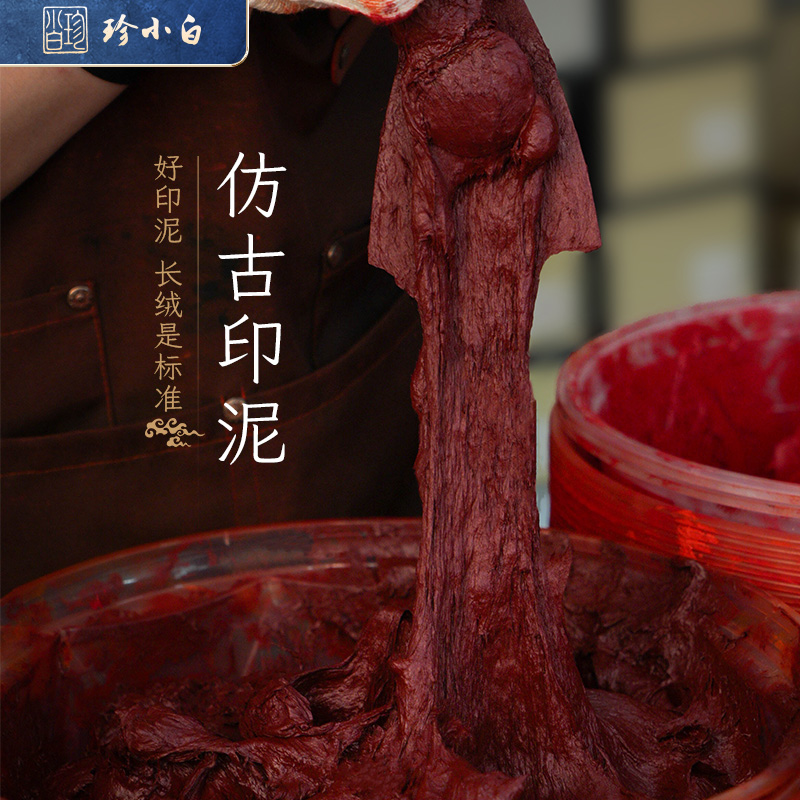 珍小白【仿古印泥】猪肝色枣红色印泥书法国画专用古朴自然