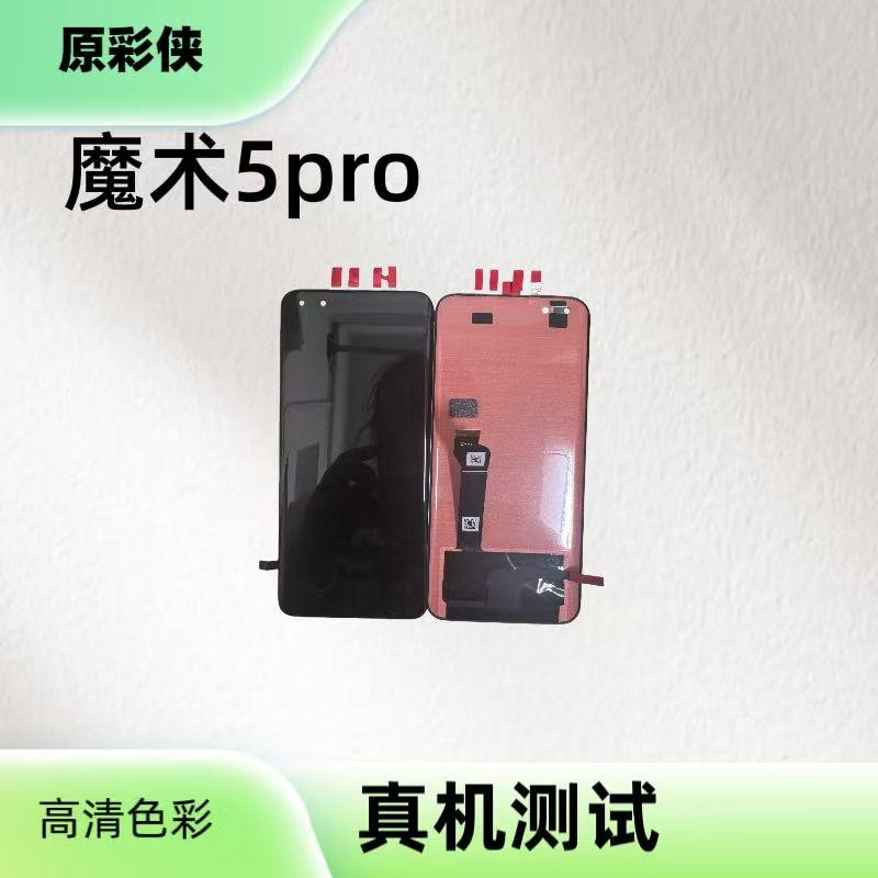 适用于魔术5pro手机屏幕总成