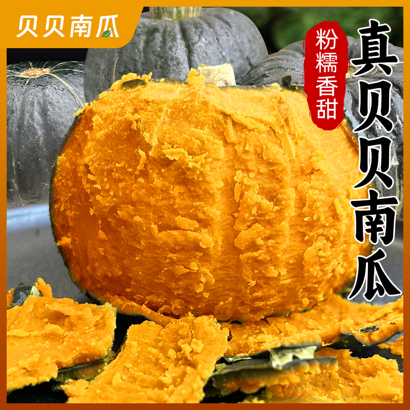 正宗贝贝南瓜4.5斤3-8个板栗味粗粮婴儿辅食粉面香甜小南瓜