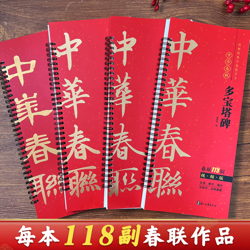 视频版赵孟頫行书行楷颜真卿多宝塔碑曹全碑隶书集字春联毛笔字帖