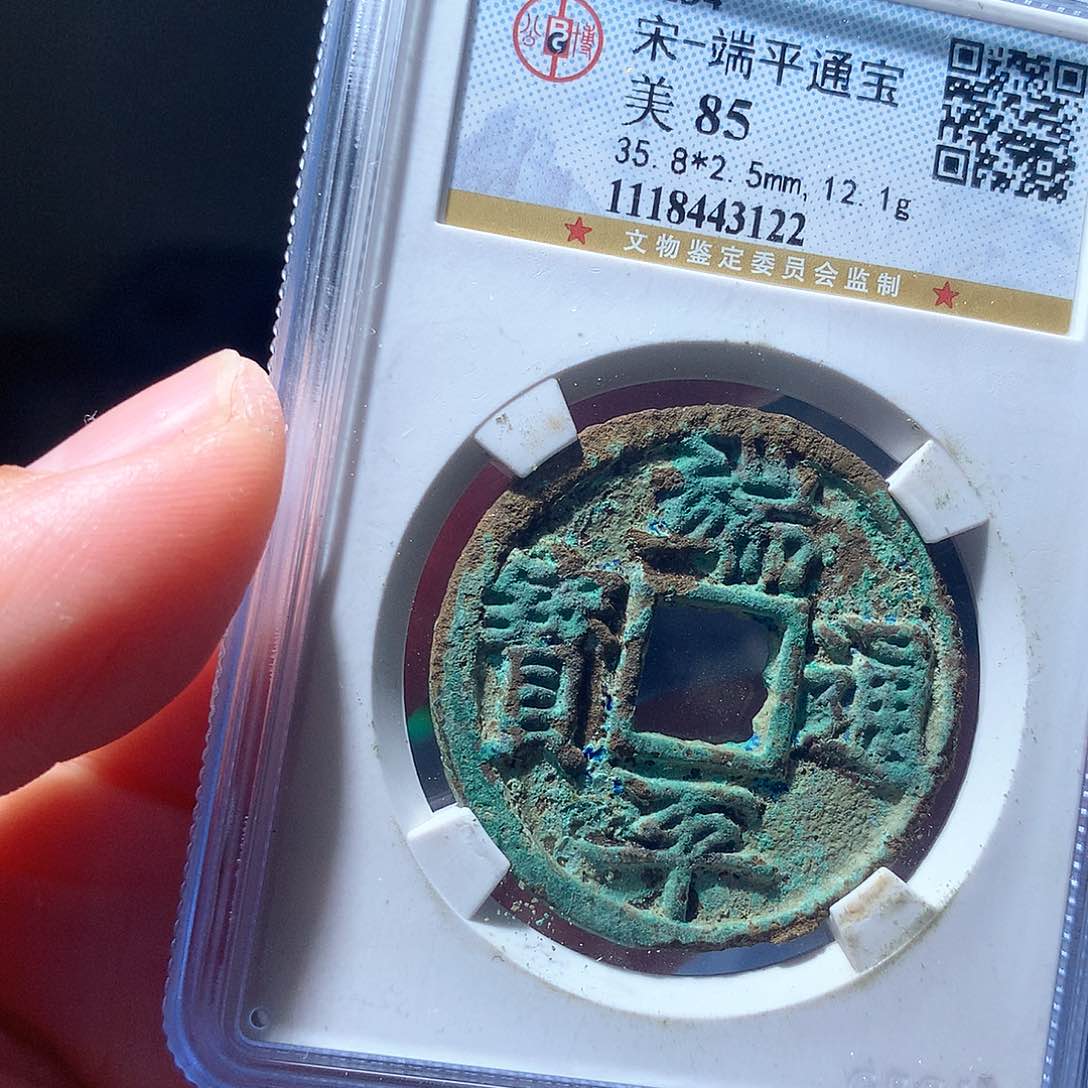 金属QY。端平通宝85分3122