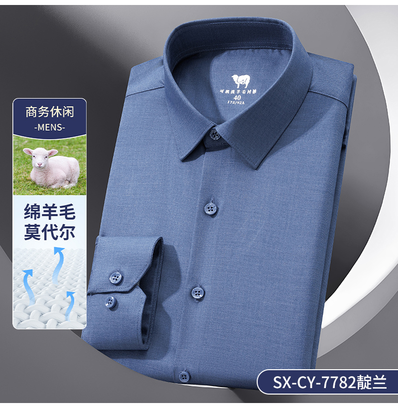 【文心】【可机洗羊毛混纺】【莫代尔】抗皱不褪色衬衫男装SX-CY-7782