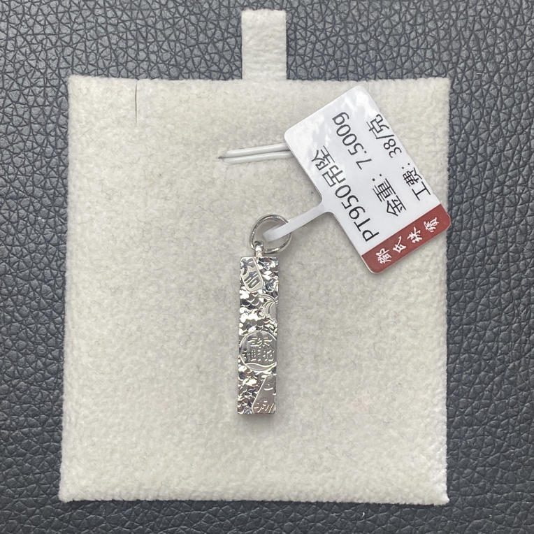 铂金Pt950精致吊坠，7.50克