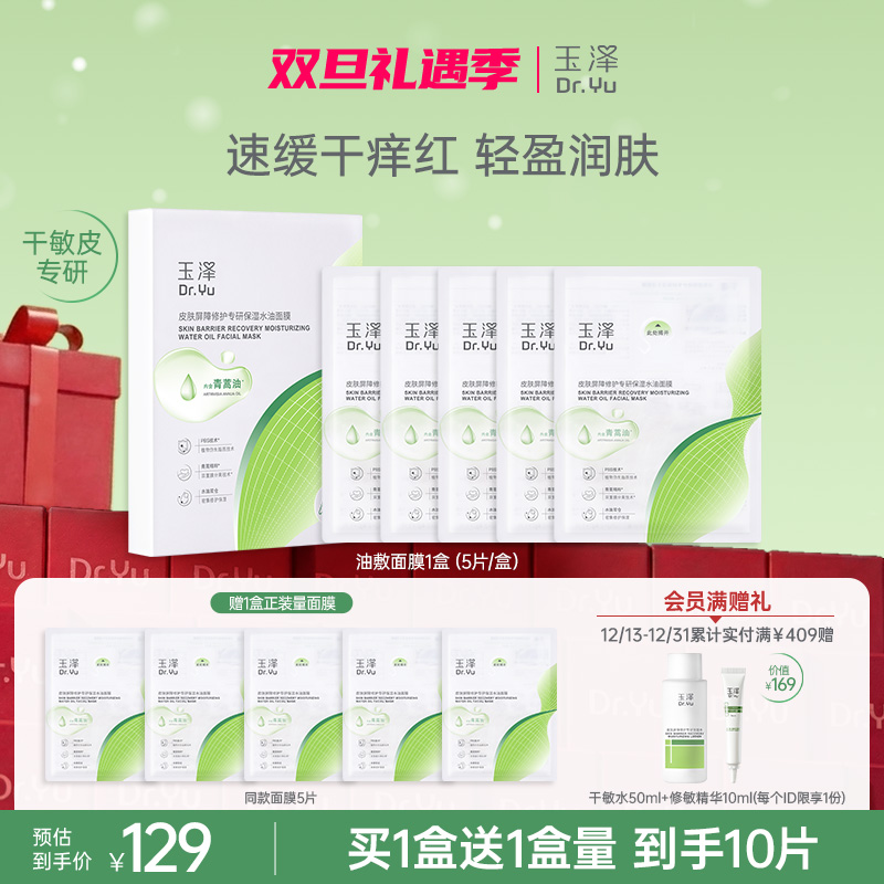 【水油修护面膜】玉泽皮肤屏障修护专研保湿水油面膜舒缓修护保湿ZB