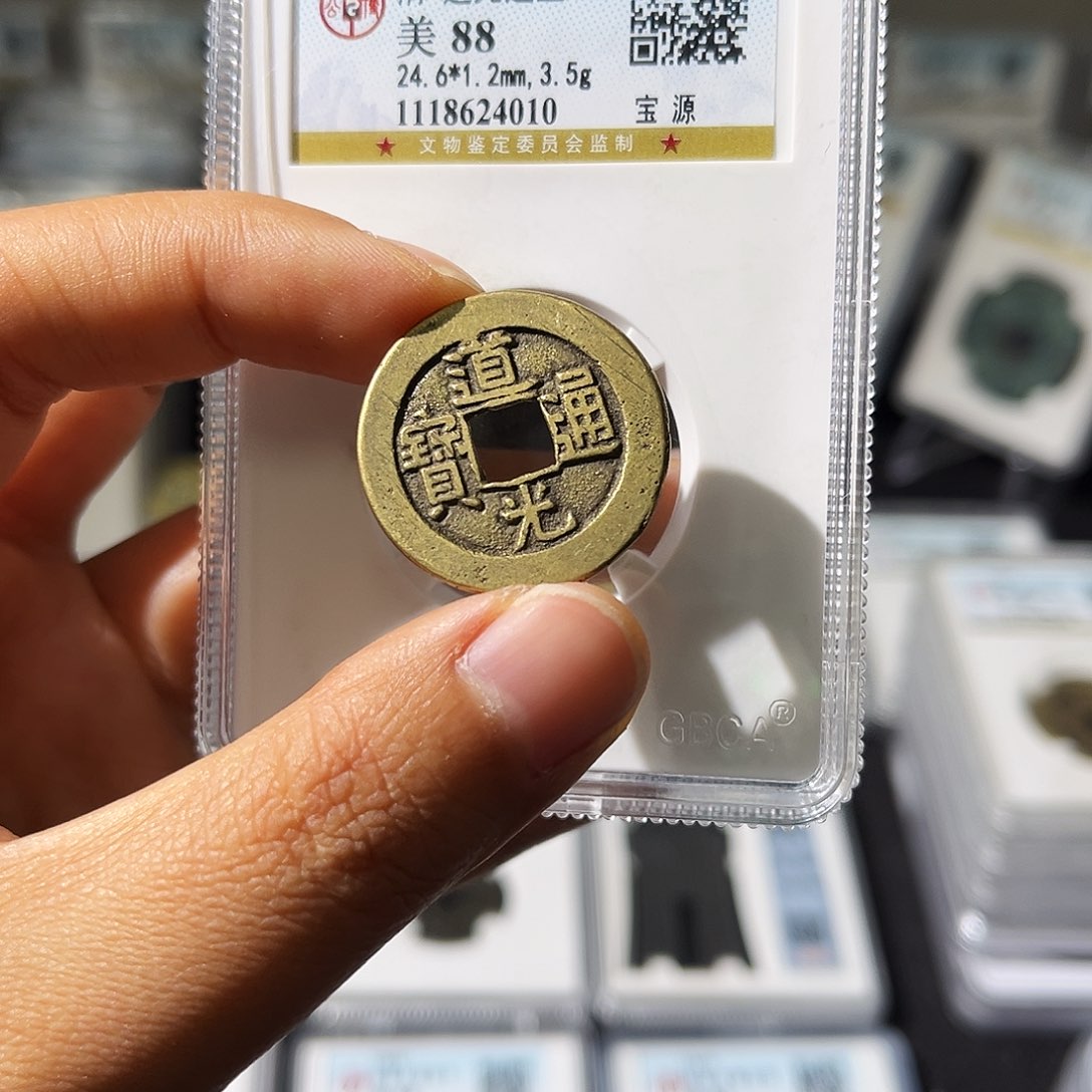 铜小瑶，公博精品道光宝源，评级码4010