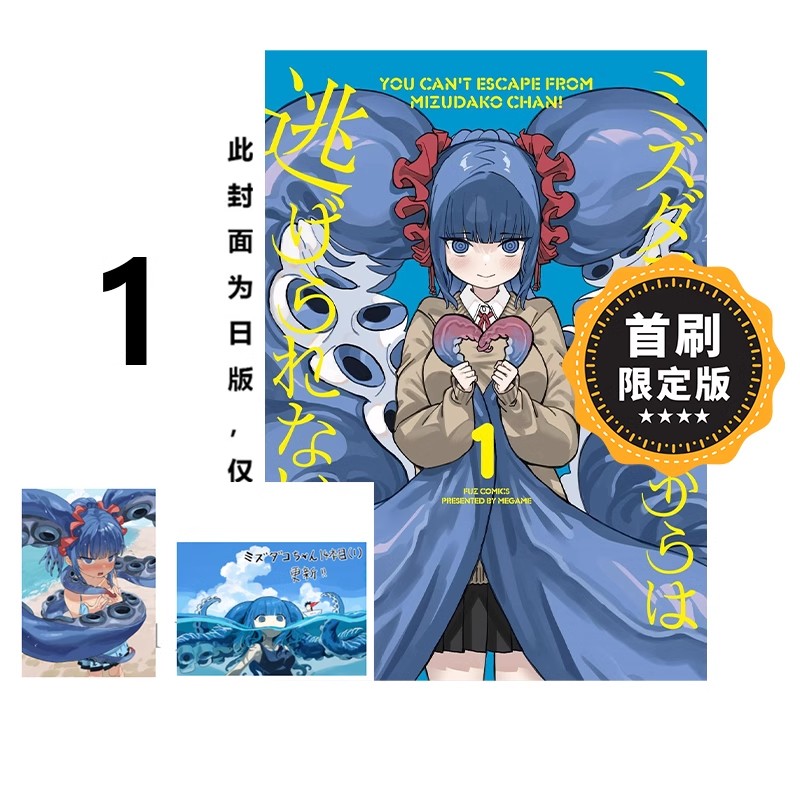 现货【绿山墙台漫】别想逃出水章鱼的手掌心 1 首刷限定版 东立