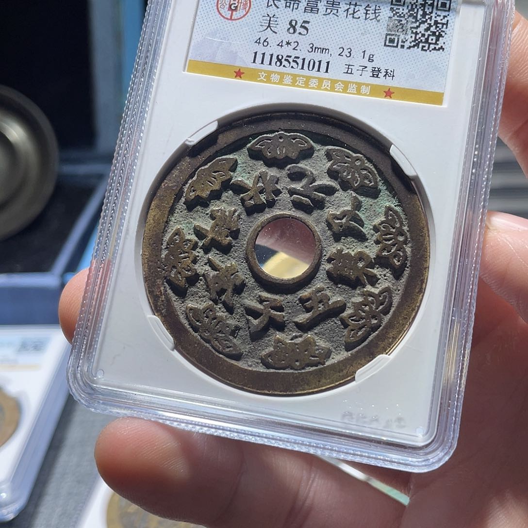 铜与**进猛男落泪长命富贵花钱漂亮