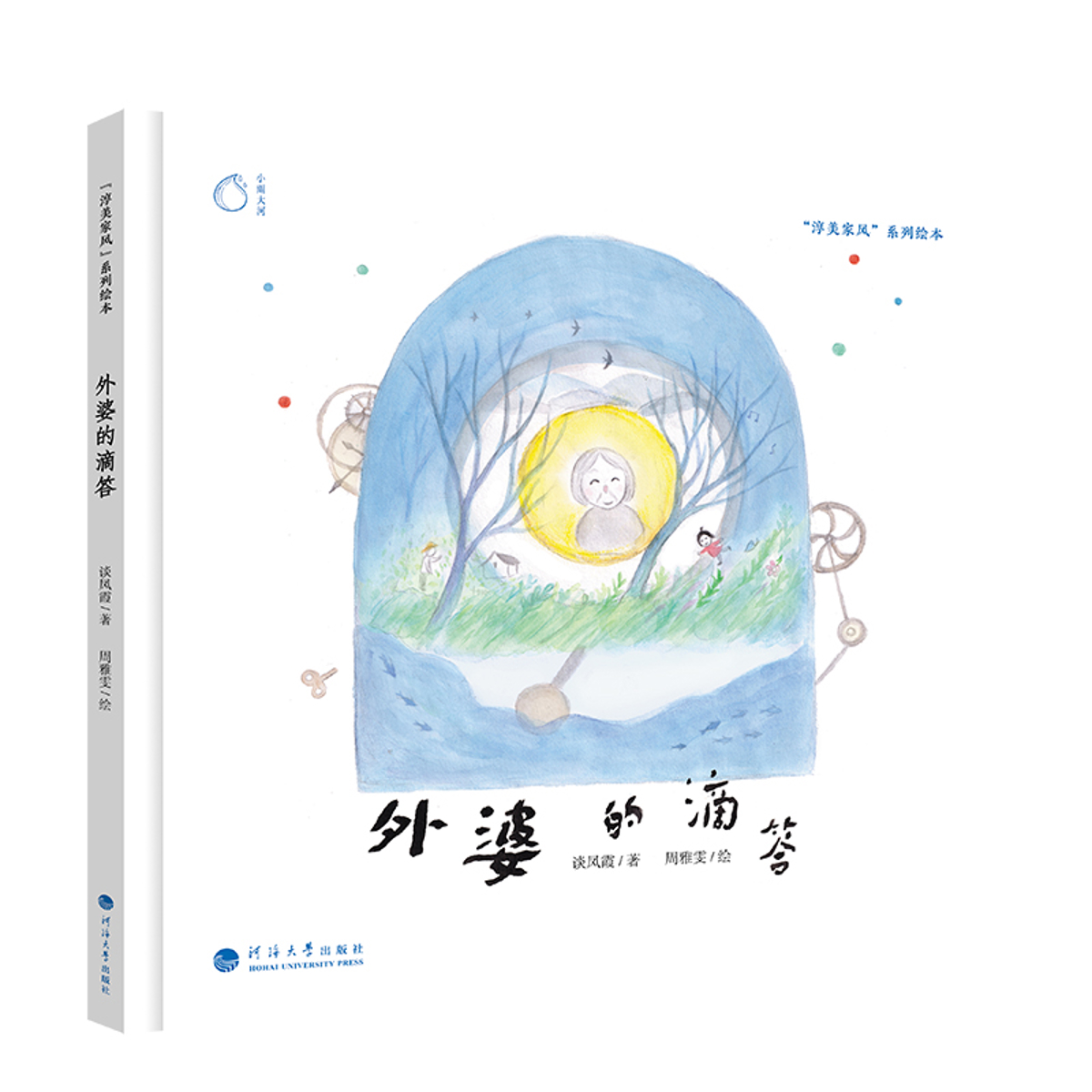 外婆的滴答-淳美家风系列绘本河海大学出版社新华正版书籍