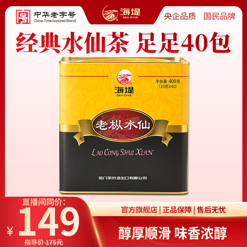 海堤足火水仙茶方罐乌龙茶浓香老丛水仙岩茶独立袋装10克*40包