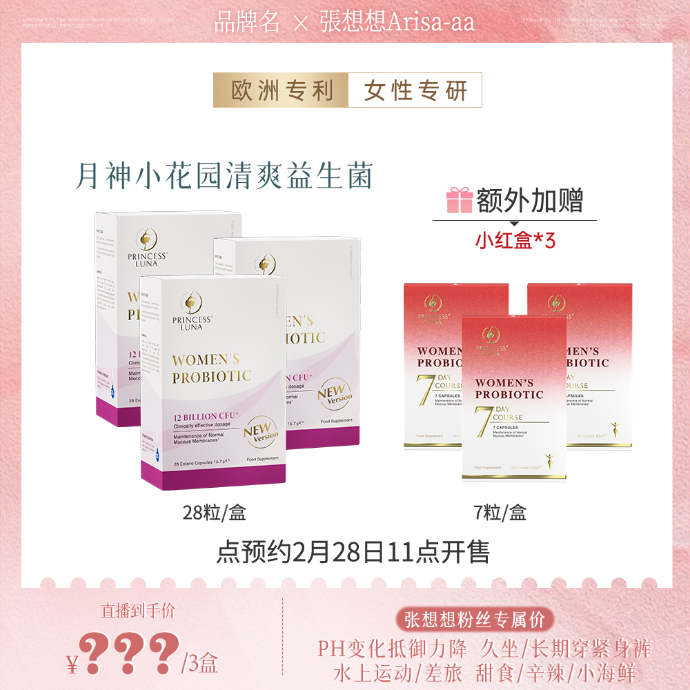【点预约2月28日11点开售】月神小花园清爽益生菌28粒+7日小红盒
