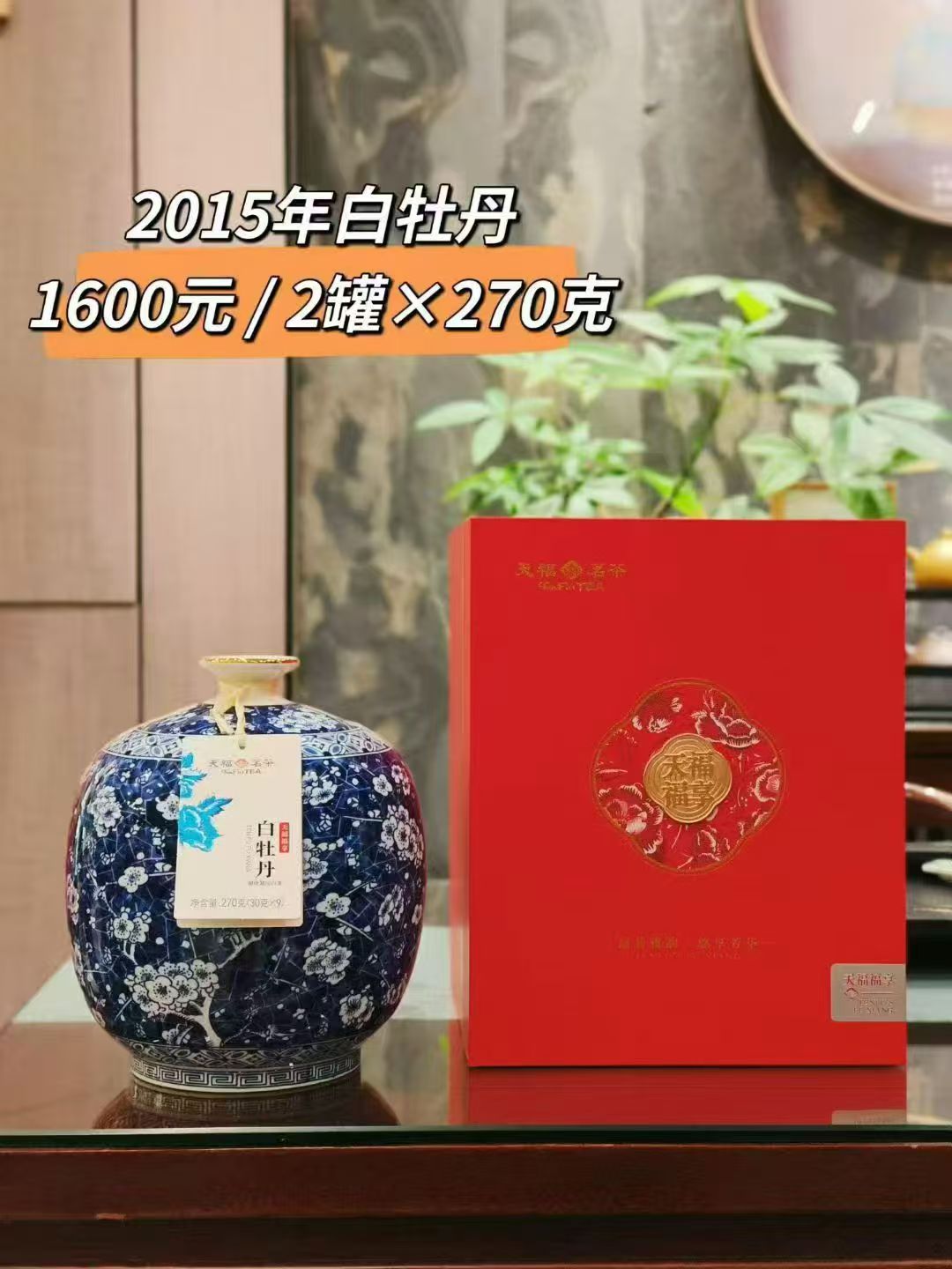 天福茗茶福享白牡丹/红茶