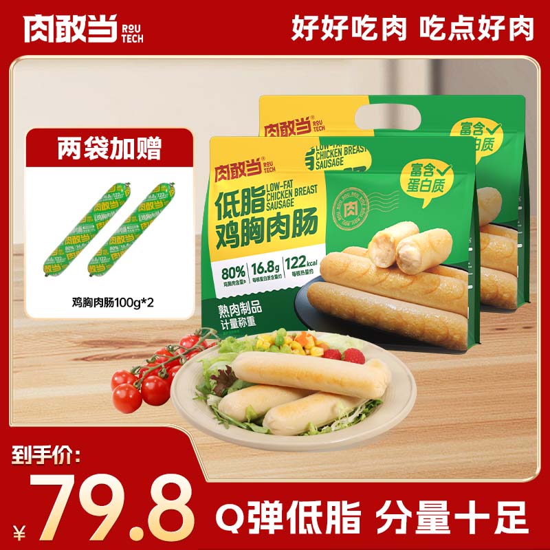 肉敢当低脂鸡胸肉肠 健康轻食 开袋即食 Q 弹爽口 1000g/袋*2