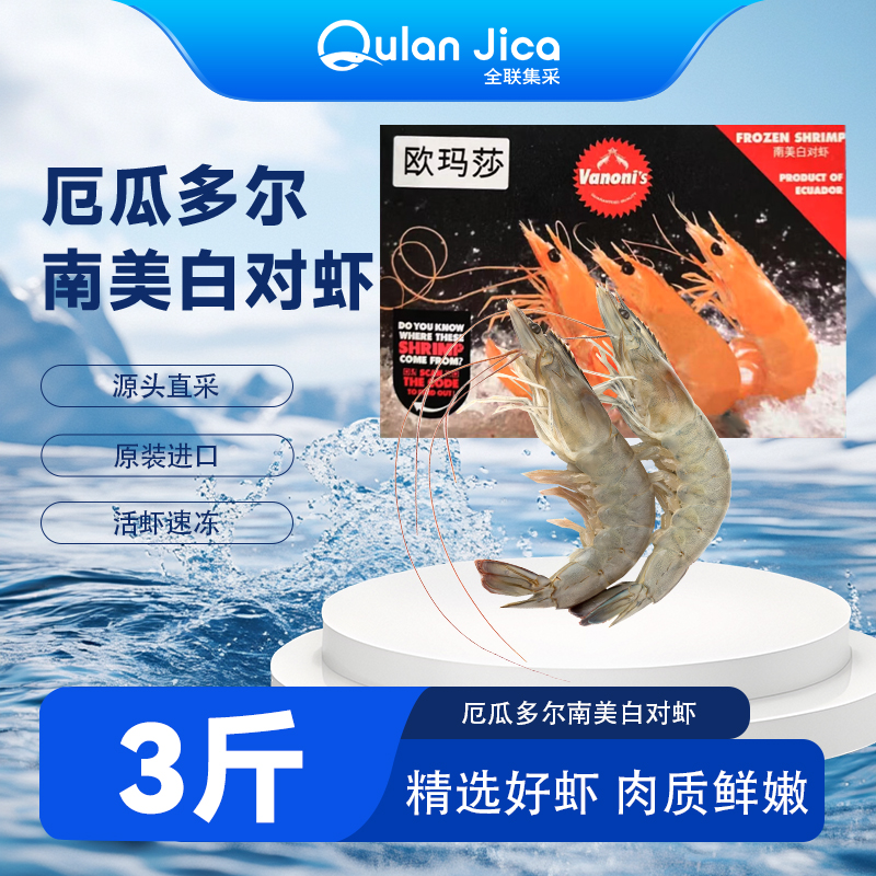 厄瓜多尔大虾南美白1.5KG欧玛莎新鲜盐冻大虾南美白对虾