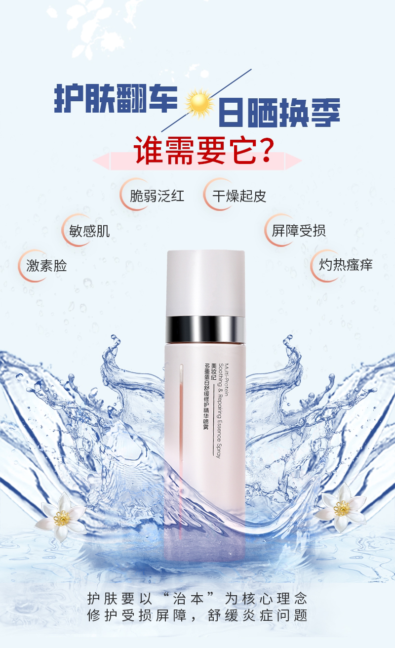 美妆纪多重蛋白舒缓修护精华喷雾