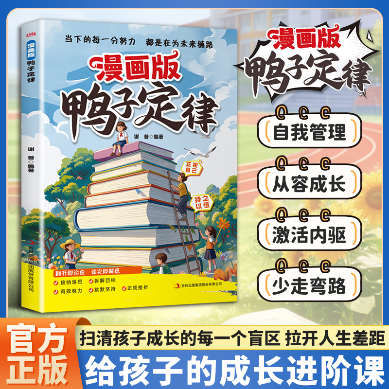 漫画鸭子定律 孩子一读就懂的成功定律 掌握人生跃迁奥秘成长DP商品图
