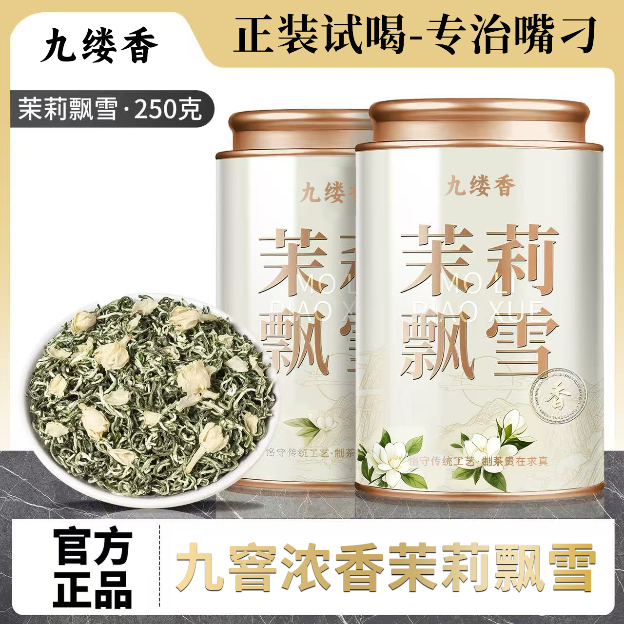 正宗特级茉莉飘雪2025新茶茉莉花茶浓香型茶叶明前绿茶罐装
