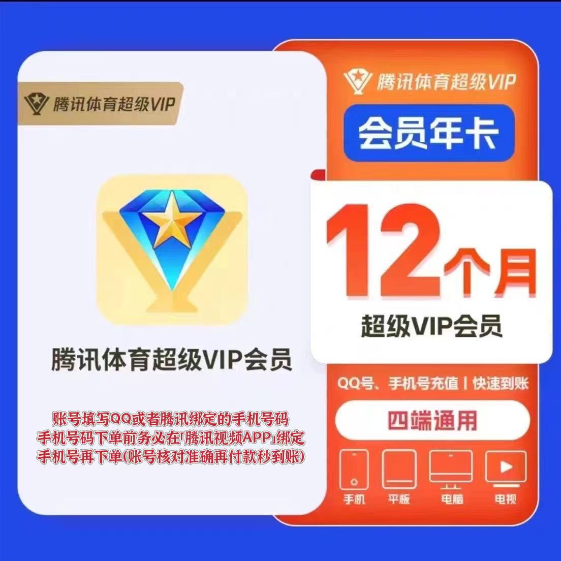 （直冲到账） 腾讯体育超级VIP会员月/季/年卡（支持电视）